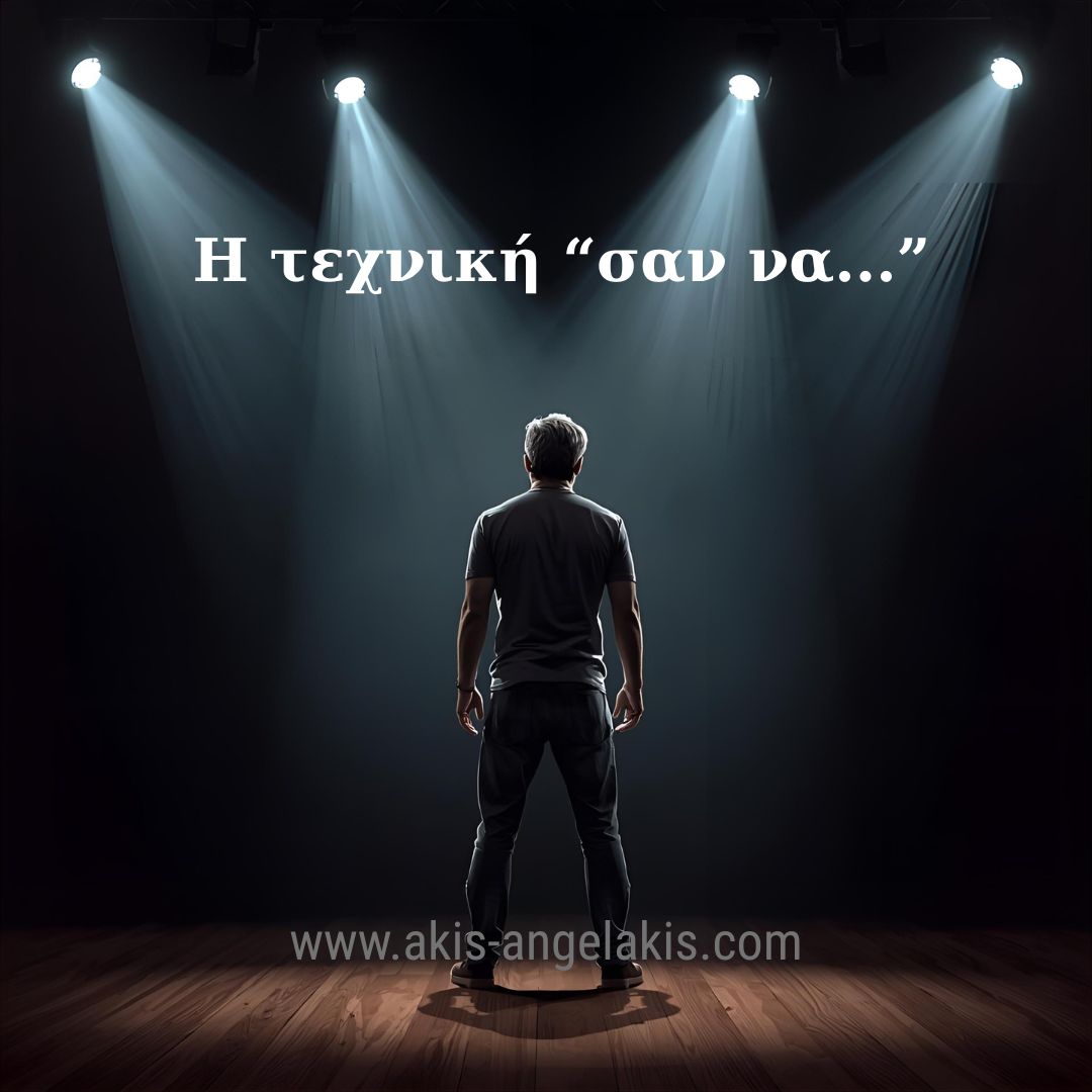 Μια υπέροχη πρακτική : Η τεχνική «σαν να…»