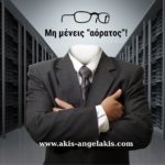 Μη μένεις «αόρατος»!