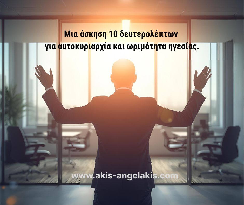 “STOP” : Μια άσκηση 10 δευτερολέπτων που χτίζει αυτοκυριαρχία και ωριμότητα ηγεσίας.