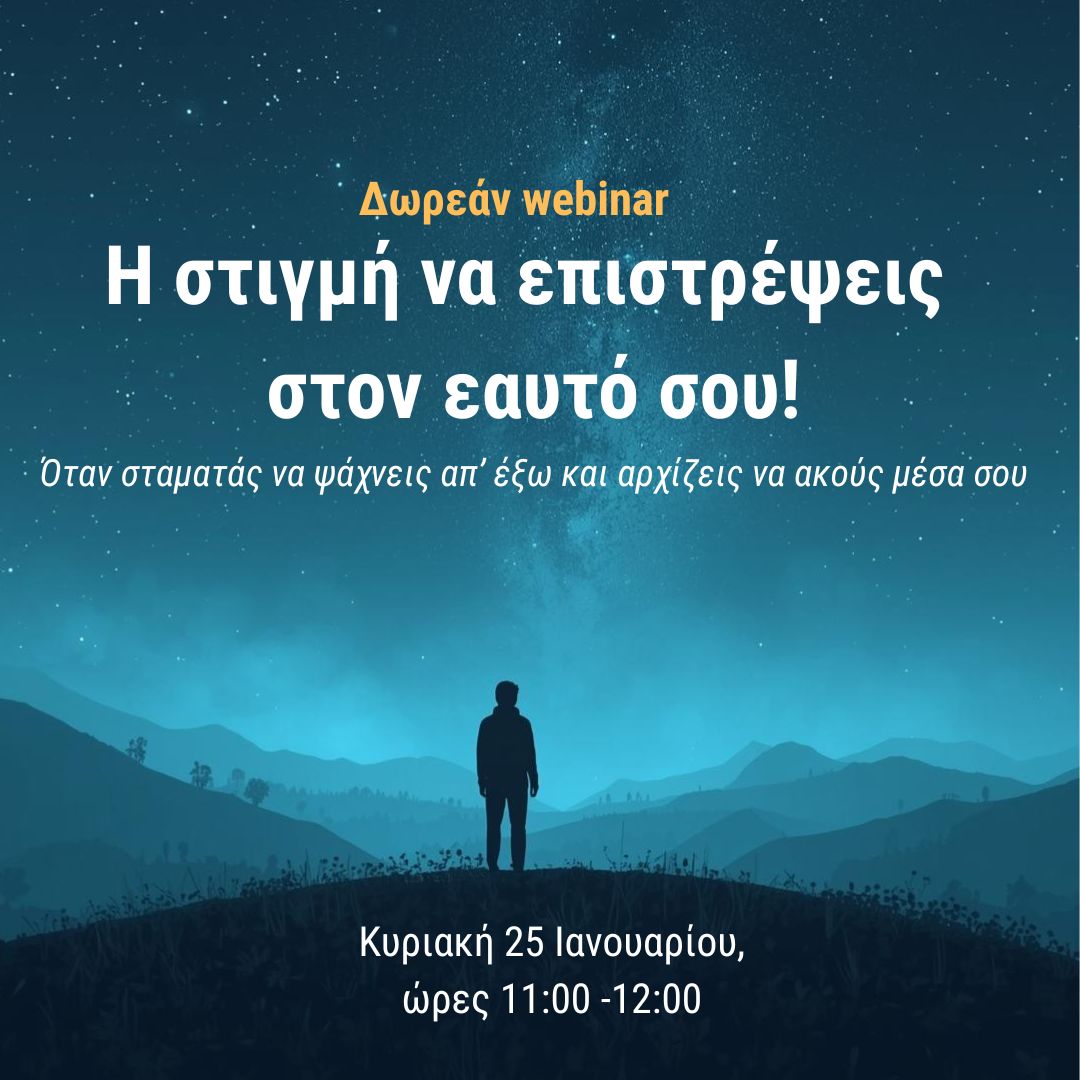 Η στιγμή να επιστρέψεις στον εαυτό σου. ΔΩΡΕΑΝ WEBINAR