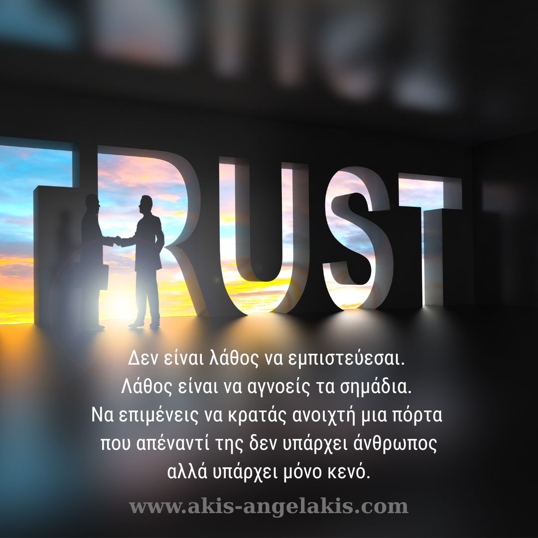 Η εμπιστοσύνη στους λάθος ανθρώπους είναι μια μορφή αυτοκαταστροφής