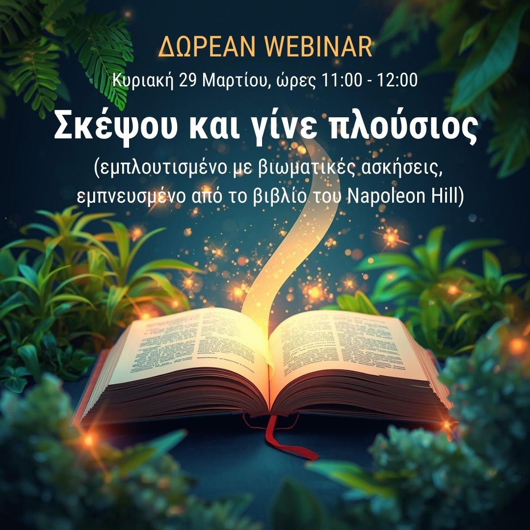 Σκέψου και Γίνε Πλούσιος! (Δωρεάν webinar)