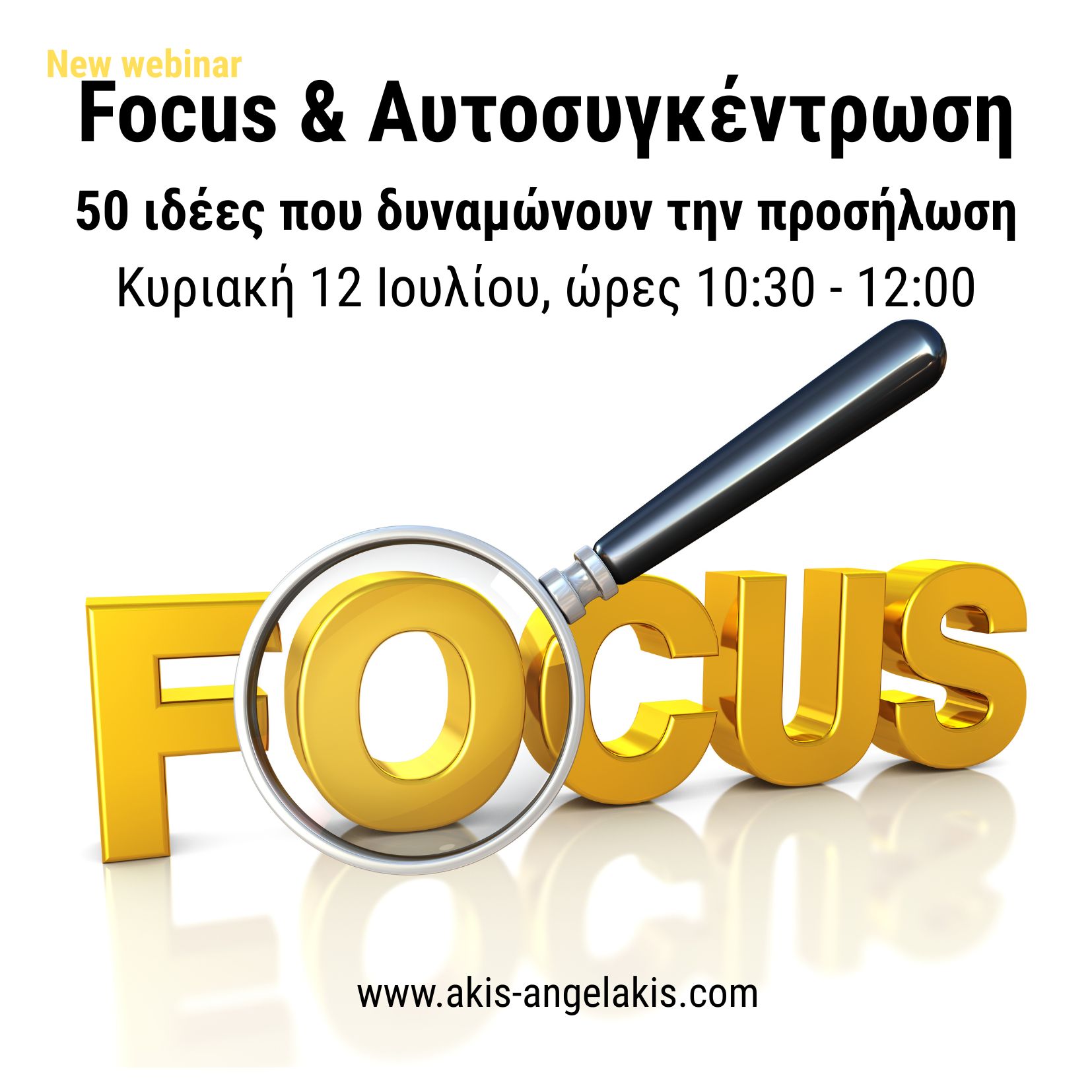 Focus & Αυτοσυγκέντρωση : 50 ιδέες που δυναμώνουν την προσήλωση