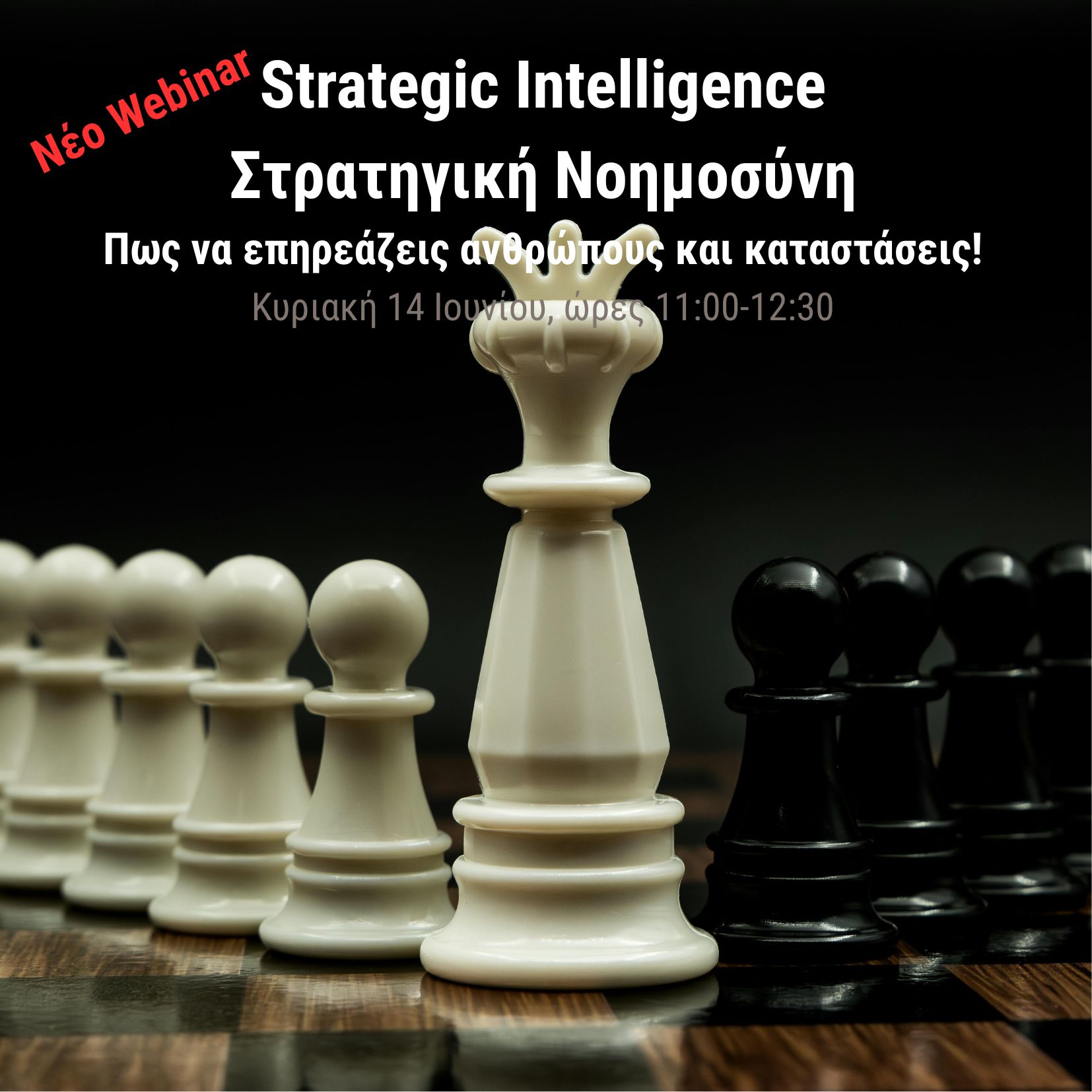Strategic Intelligence - Στρατηγική Νοημοσύνη : Πώς να Επηρεάζεις Ανθρώπους και Καταστάσεις