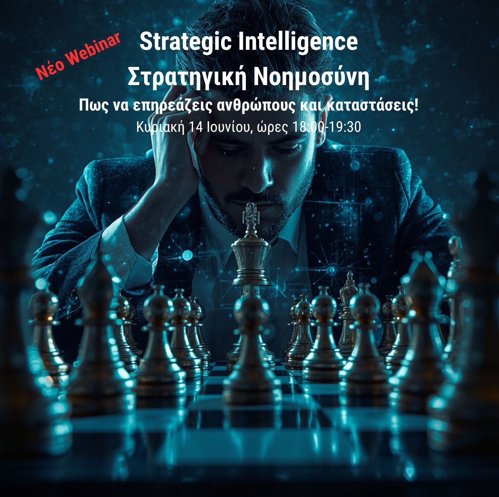 Strategic Intelligence - Στρατηγική Νοημοσύνη : Πώς να Επηρεάζεις Ανθρώπους και Καταστάσεις