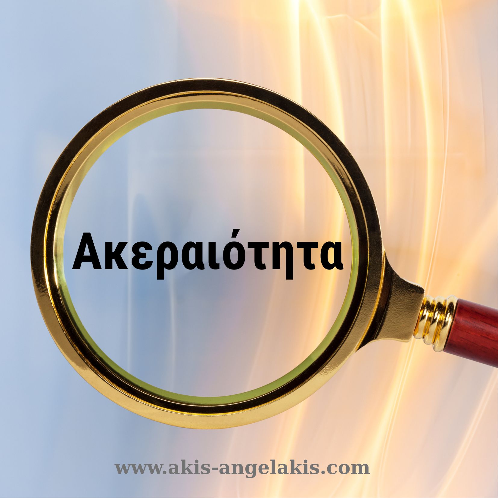 Πως ανακαλύπτω την ακεραιότητα του χαρακτήρα ενός υποψηφίου συνεργάτη σε μια πρώτη συνέντευξη;