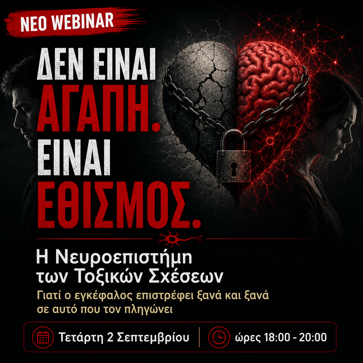 ΔΕΝ ΕΙΝΑΙ ΑΓΑΠΗ. ΕΙΝΑΙ ΕΘΙΣΜΟΣ! Η Νευροεπιστήμη των Τοξικών Σχέσεων,  Γιατί ο εγκέφαλος επιστρέφει ξανά και ξανά σε αυτό που τον πληγώνει