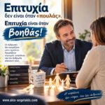 Επιτυχία δεν είναι όταν «πουλάς». Επιτυχία είναι όταν βοηθάς!