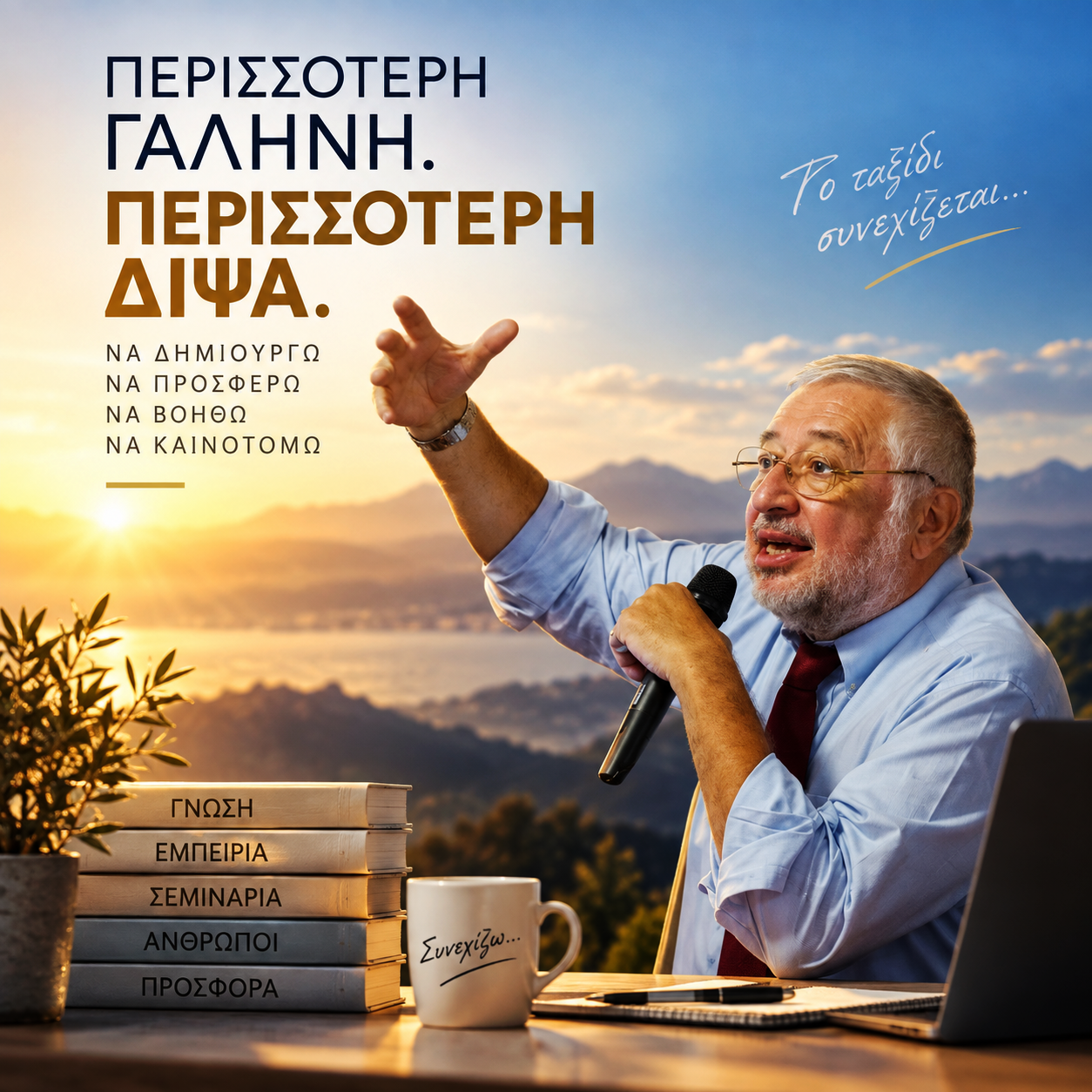 Η γαλήνη της ωριμότητας δεν έσβησε τη δίψα μου. Την έκανε βαθύτερη.