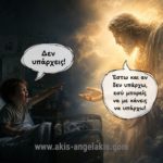 Η πίστη δημιουργεί τη δική σου πραγματικότητα!